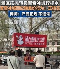 蜜雪冰城回应网友倒卖柠檬水赚差价 倒卖柠檬水赚差价是否合理合法