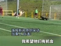 父亲卖5套房送两儿子留洋学球 男子花千万送儿子去西班牙学球