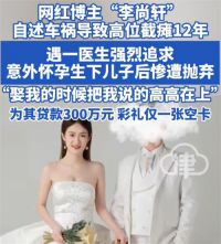 截瘫网红称与医生结婚生子遭抛弃 网红截瘫后为丈夫贷款300万遭抛弃