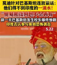 莫迪称巴基斯坦得不到印度一滴水 莫迪对巴基斯坦连放狠话