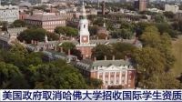 哈佛大学硬刚回应特朗普政府新政：非法且有害