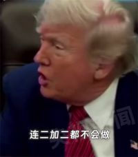 特朗普补刀哈佛很多学生不会算2加2 特朗普质疑哈佛学生成绩