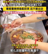 男子日均点外卖2.5次患病需终身服药 外卖盒在65度以上会释放微塑料