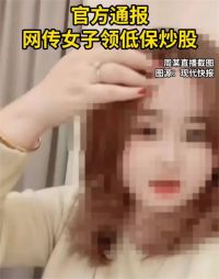 官方通报网传女子领低保炒股 领低保办千元理发储值卡事件