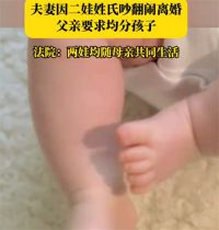 因跟谁姓离婚父亲要求均分孩子 夫妻为二胎儿子跟谁姓离婚
