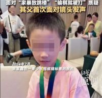 9岁围棋少年坠亡再调查 9岁围棋少年父亲回应网传家暴