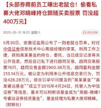 券商员工偷看私募大佬持仓获利213万 头部券商前员工曝出老鼠仓
