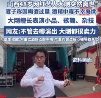 山西网红艺人大刚饮酒过量离世 饮酒过量引发急性心梗猝死