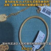 男子变卖女友金器得5万再给女友花 男子为18.8万彩礼买假存单获刑