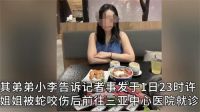 27岁女游客在三亚被蛇咬伤身亡 三亚两医院被质疑延误救治致游客身亡