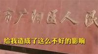 廊坊法院道歉 法院因姓名同音找错人道歉