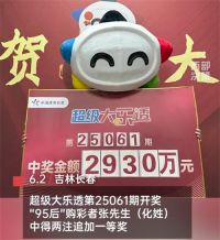 95后男子买彩票中2930万 彩票中奖新消息