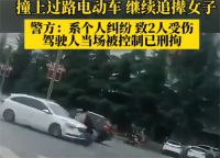 社区书记开车追撞电瓶车被拘 警方通报女子开车追撞电瓶车