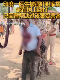 印度医生被强奸犯家属绑在树上殴打 印度医生因帮助受害者被打
