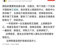 婚检查出艾滋医生未告知伴侣致感染 婚检结果该对对象保密吗？