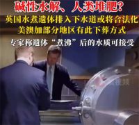 英国水煮遗体排入下水道或将合法化 英国正考虑碱性水解和类堆肥