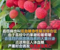 6岁女孩吃十几颗荔枝后嗜睡冒冷汗 荔枝一次吃多少合适