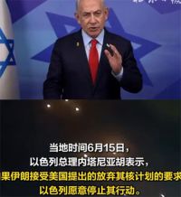 以方称如伊朗放弃核计划愿停止行动 特朗普称美国有可能介入以伊冲突