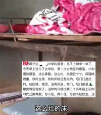 家长怒斥中学宿舍条件不如二十年前 教体局通报中学宿舍铁床生锈木门破烂
