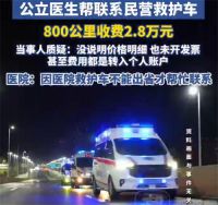 救护车转运重病孩子800公里收2.8万 带ECMO救护车费用多少合理