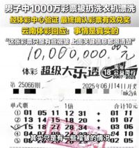 男子中1000万彩票掉洗衣机被漂洗 70后男子中奖千万