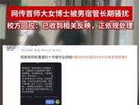 高校回应女博士被男宿管长期骚扰 首师大女博士曝被男宿管骚扰