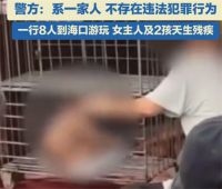 警方回应幼童笼中赤裸无违法行为 笼中现赤裸幼童引争议