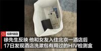 酒店洗漱包内发现用过的HIV检测盒 多方回应已用HIV检测盒事件