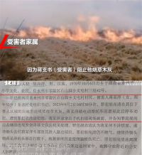 女村支书制止男子烧草木灰被其杀害 制止烧草木灰被杀害者家属发声