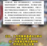 网传怀集水灾后一零食店遭哄抢 怀集赵一鸣店被群众洗劫
