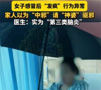 女子患脑炎行为异常家人请神婆驱邪 女子感冒后发疯家人请神婆驱邪