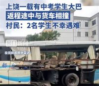 上饶鄱阳县一中考返程大巴发生车祸 中考返程大巴发生车祸致2死4伤