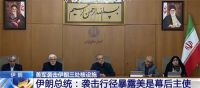 伊朗总统说美国必须付出代价 美国警示可能发生恐袭