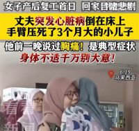 男子发病身亡压死出生仅3个月儿子 男子胸痛次日离世
