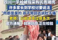家长质疑猪肉发臭老师学生分开吃 老师否认称一个锅炒的