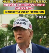 特朗普：以色列和伊朗已同意全面停火！伊朗外长称尚未达成停火协议