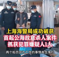 男子公海上刺死同事 上海警方破获首起公海故意杀人案