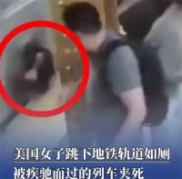 美国女子地铁轨道如厕被列车夹死 美国女子地铁轨道被夹身亡