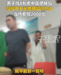 男子因老中医指甲长把脉留印索赔2千 新医闹形式让人大开眼界