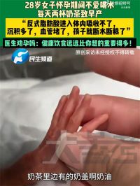 孕妇1天2杯奶茶致早产孩子仅3斤2两！女子孕期贪嘴进ICU