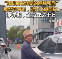救百名弃婴和尚挥霍大量爱心善款 道禄诈骗或逾千万元