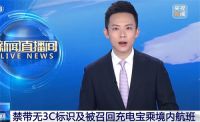 民航局对充电宝发紧急通知 充电宝安检新规
