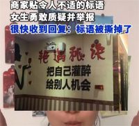 女生发现KTV不适标语勇敢举报 女子举报KTV标语引争议