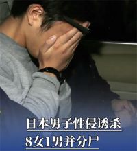 日本连环杀人犯家中藏9个人头 日本男子杀9人称没被抓会继续作案