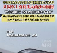 多名中国游客称冰岛租车遭天价索赔 游客冰岛租车被索赔14万