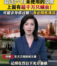 3个月未用凉席藏超千万只螨虫 女子一觉醒来全身长满红斑剧痒