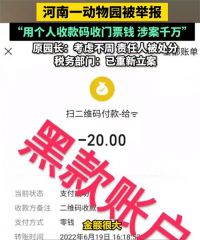 动物园被举报个人码收门票费上千万 多方回应动物园用个人码收门票款