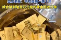 男子8公斤黄金卖了612万赚312万 黄金回收频现百万元级交易