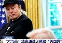 马斯克要建立美国党 特朗普或考虑将马斯克驱逐出境