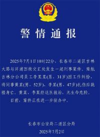 警方通报南航吉林分公司伤人事件 南航突发飞行员伤人事件